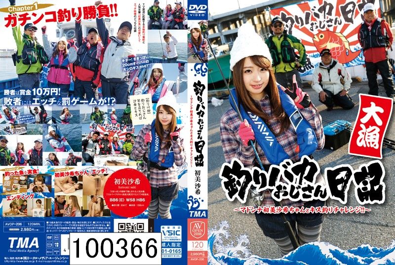 釣りバカおじさん日記 〜マドンナ初美沙希ちゃんとキス釣りチャレンジ！！〜