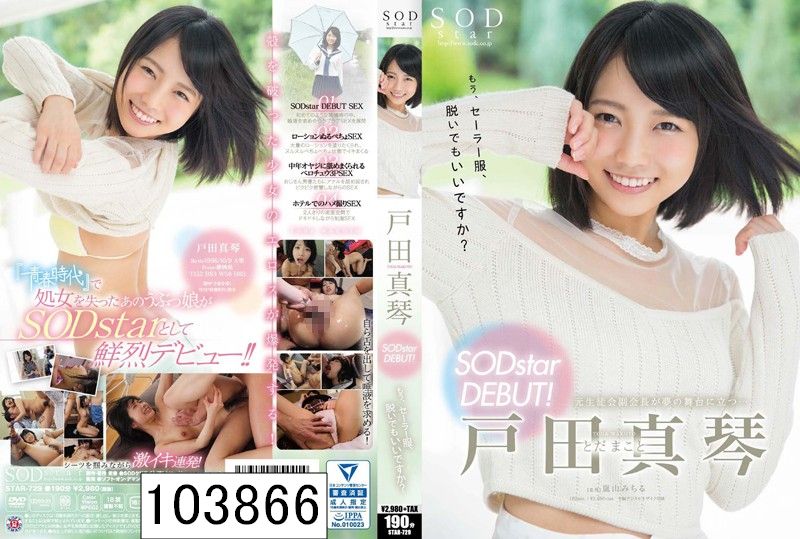 戸田真琴 SODstar DEBUT！