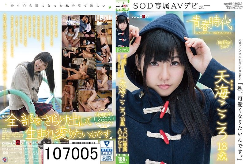 「私、可愛くなりたいんです。」天海こころ 18歳 SOD専属AVデビュー