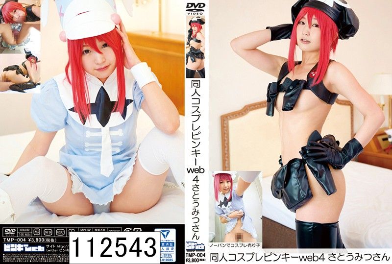 同人コスプレピンキーweb 4 さとうみつさん