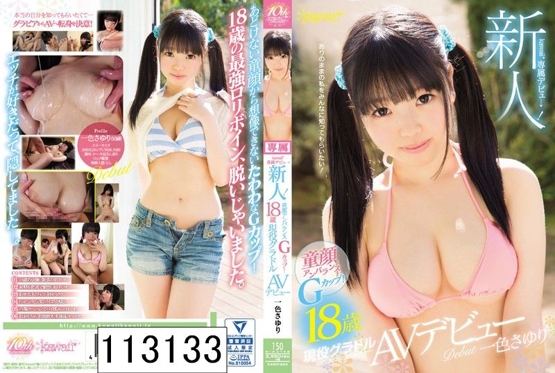 新人！kawaii*専属デビュ→ 童顔アンバランスGカップ！18歳現役グラドル 一色さゆりAVデビュー