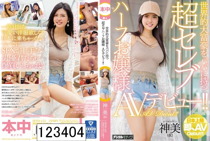 世界的大富豪をパパに持つ超セレブハーフお嬢様AVデビュー！！ 神美（仮）