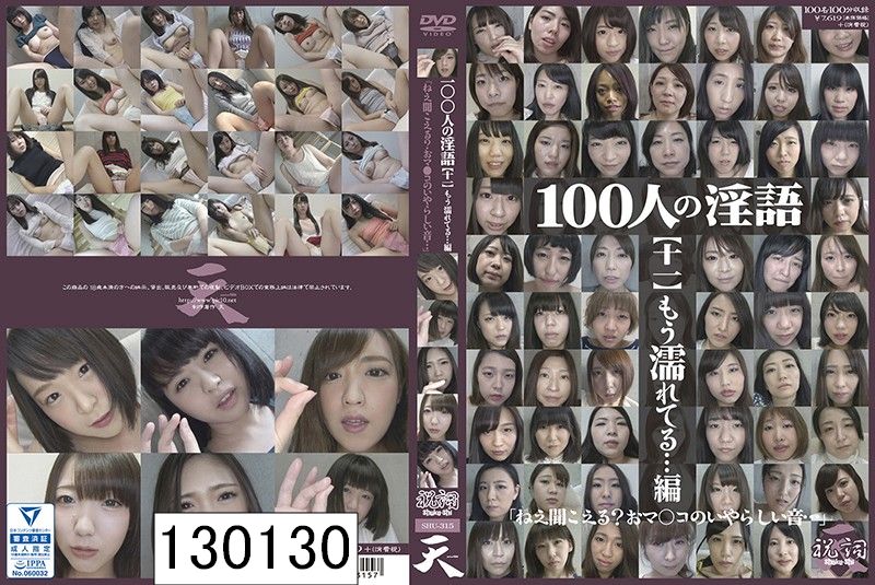 100人の淫語【十一】 もう濡れてる…編