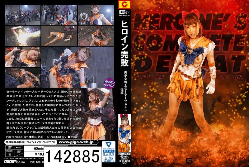 ヒロイン完敗 美少女戦士セーラーウェヌス 後編 桐山結羽