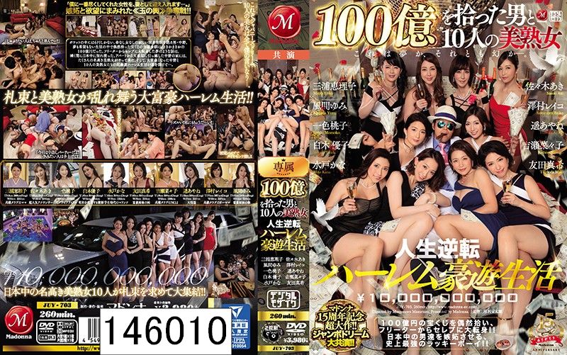 マドンナ15周年記念超大作！！ジャンボドリーム大共演！！ 100億を拾った男と10人の美熟女 人生逆転ハーレム豪遊生活