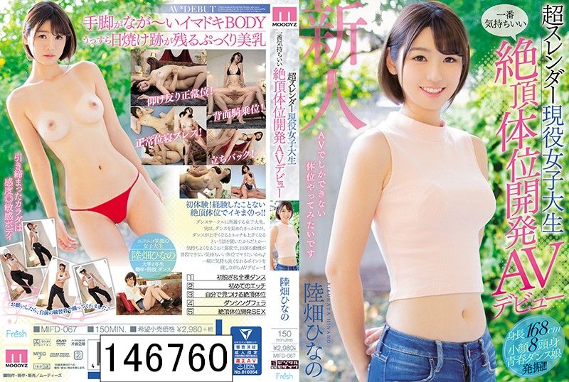 超スレンダー現役女子大生一番気持ちいい絶頂体位開発AVデビュー 陸畑ひなの