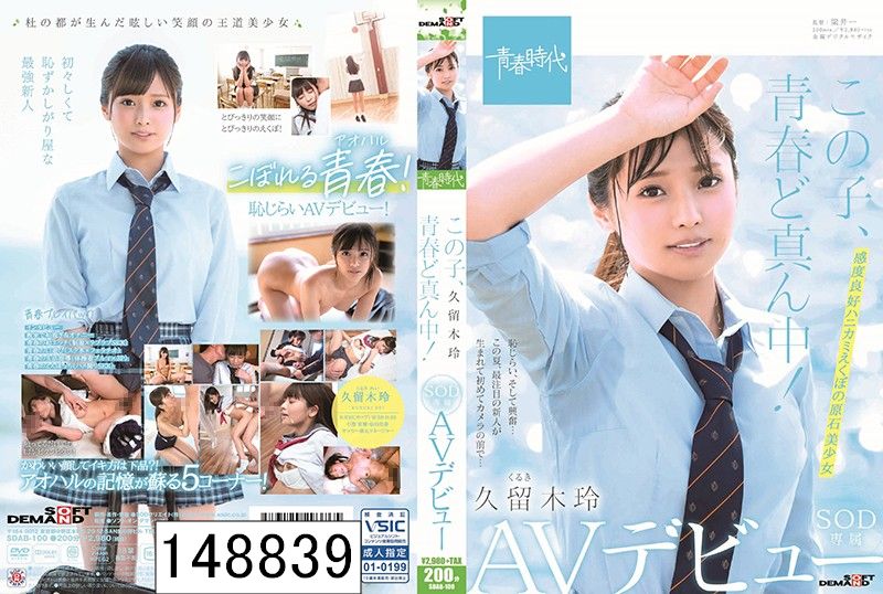 この子、青春ど真ん中！ 久留木玲 SOD専属 AVデビュー