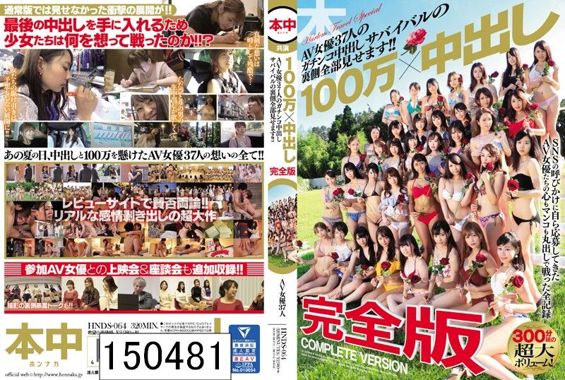 DISC２ 100万×中出し 完全版 AV女優37人のガチンコ中出しサバイバルの裏側全部見せます！！