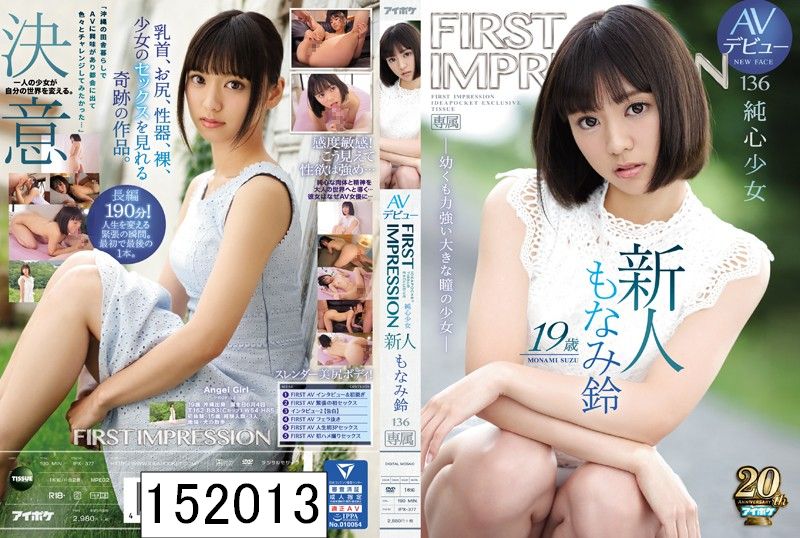 新人 19歳AVデビュー FIRST IMPRESSION 136 純心少女 ?幼くも力強い大きな瞳の少女? もなみ鈴