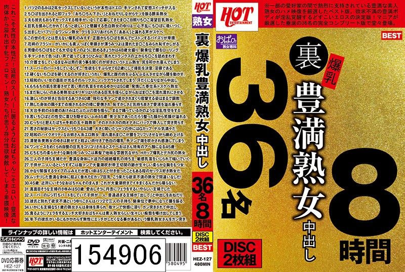 DISC２ 裏 爆乳豊満熟女 中出し36名8時間