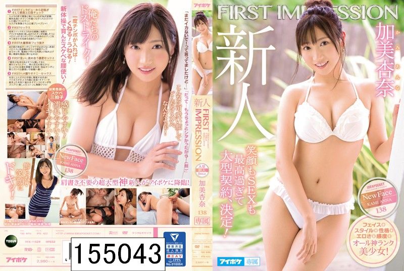 FIRST IMPRESSION 138 笑顔もSEXも最高過ぎて大型契約、決定！ 加美杏奈