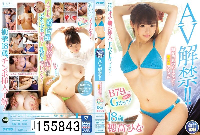 AV解禁！！ 細身巨乳のパーフェクト着エロアイドル B79cmなのに…Gカップ 18歳 穂高ひな