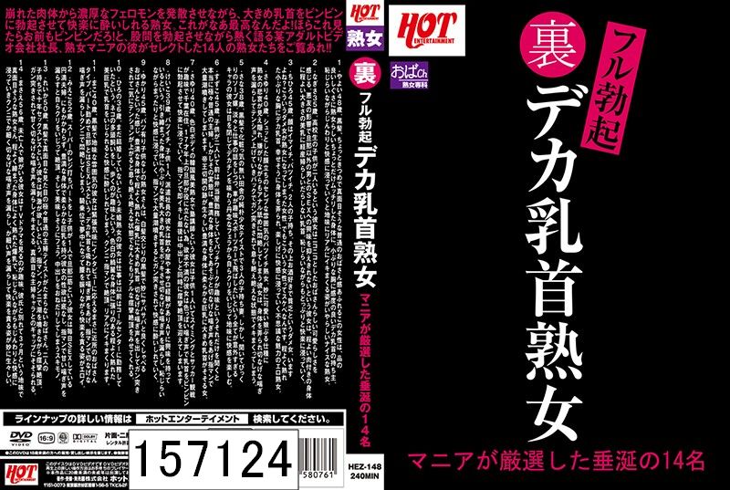 裏フル勃起デカ乳首熟女 マニアが厳選した垂涎の14名