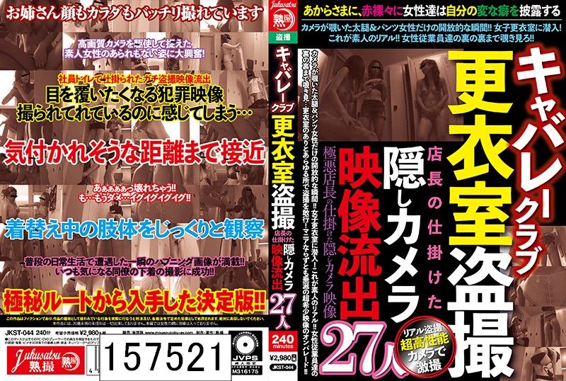 キャバレークラブ更衣室盗撮 店長の仕掛けた隠しカメラ映像流出27人