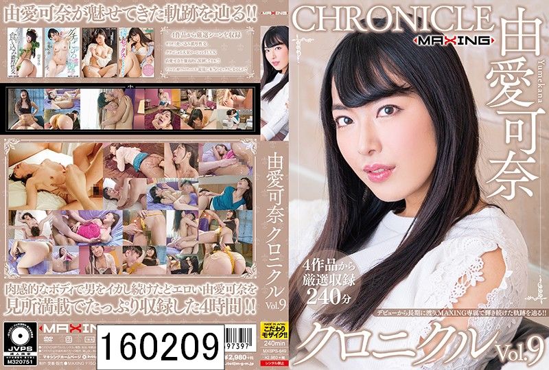 由愛可奈 クロニクルVol.9