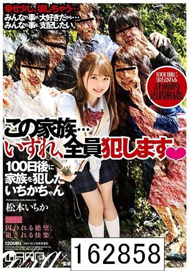 この家族…いずれ、全員犯します◆ 松本いちか