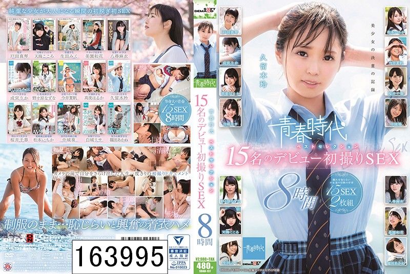 DISC2 青春時代 ベストセレクション 15名のデビュー初撮りSEX 8時間