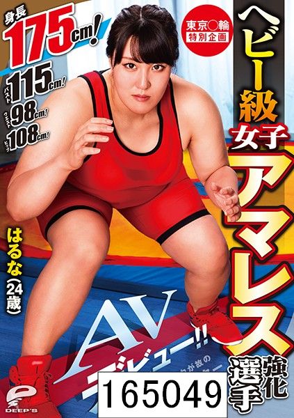 東京○輪 特別企画 ヘビー級女子アマレス強化選手 はるな（24歳）AVデビュー！！ 身長175cm！バスト115cm！ウエスト98cm！ヒップ108cm！規格外の体格と腕力が故の哀しきモンスター