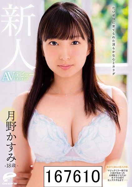 たいせつに育てられた清らかな心とカラダ 18歳新人 月野かすみ AVデビュードキュメント 鎌倉生まれの箱入り娘。マジックミラー便では口説けなかったお嬢様女子大生がカメラの前でセックスするまで??