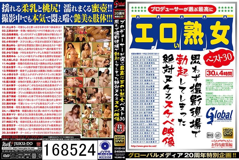 グローバルメディア20周年特別企画！！プロデューサーが選ぶ最高にエロい熟女ベスト30 思わず撮影現場で勃起してしまった絶対ヌケるスケベ映像 30人 4時間