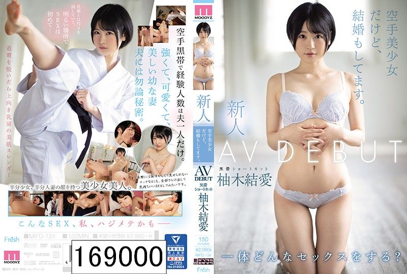 新人 空手美少女だけど、結婚もしてます。AVDEBUT 柚木結愛