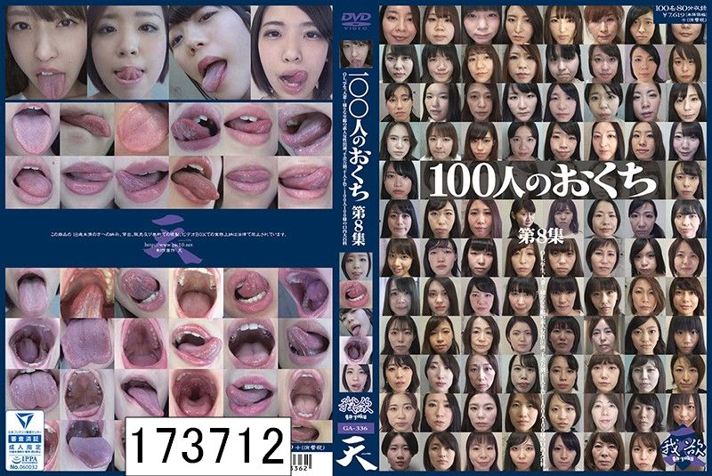 100人のおくち 第8集