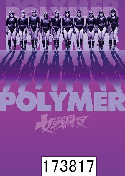 女戦闘員Polymer