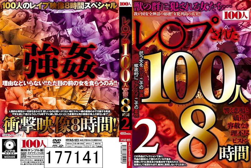 DISC1 レ○プされた100人 響く悲鳴と嬌声と容赦なき理不尽ピストン8時間2