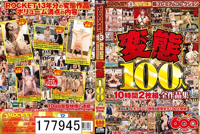 変態100人10時間2枚組全作品集