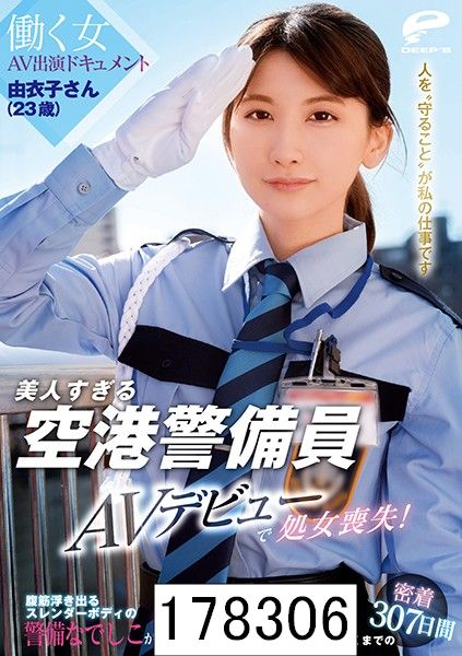 美人すぎる空港警備員 由衣子さん（23歳）AVデビューで処女喪失！働く女AV出演ドキュメント 腹筋浮き出るスレンダーボディの警備なでしこがSEXにどハマりしていくまでの密着307日間