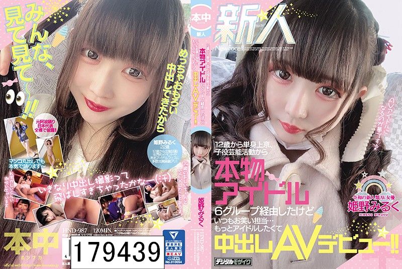 新人 12歳から単身上京、子役芸能活動から本物アイドル6グループ経由したけどいつもお笑い担当…もっとアイドルしたくて中出しAVデビュー！！ 姫野みるく