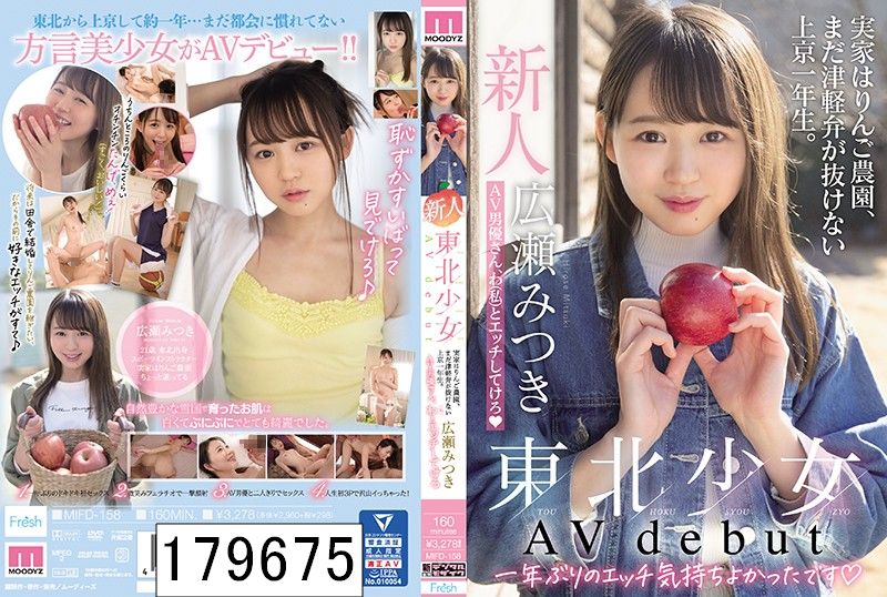 新人東北少女AVdebut 実家はりんご農園、まだ津軽弁が抜けない上京一年生。 AV男優さん、わ（私）とエッチしてけろ 広瀬みつき