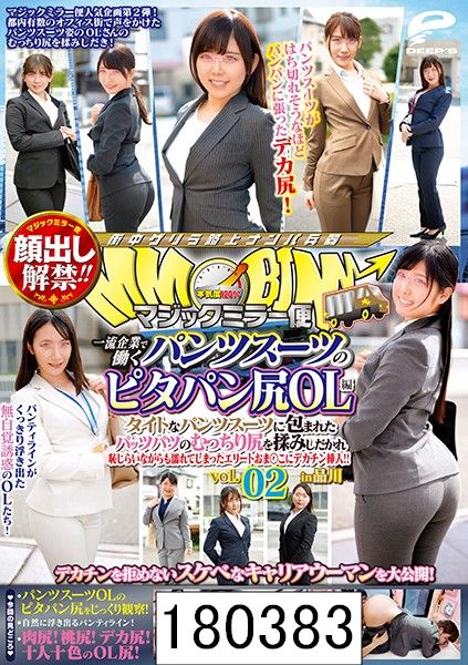 顔出し解禁！！ マジックミラー便 一流企業で働くパンツスーツのピタパン尻OL編 vol.02 タイトなパンツスーツに包まれたパッツパツのむっちり尻を揉みしだかれ恥じらいながらも濡れてしまったエリートおま○こにデカチン挿入！！ in品川