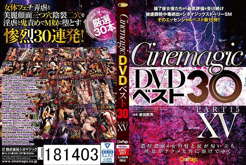 Cinemagic DVDベスト30 PartXV