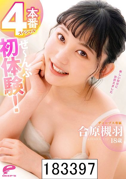 合原槻羽18歳 ぜ〜んぶ初体験！4本番スペシャル