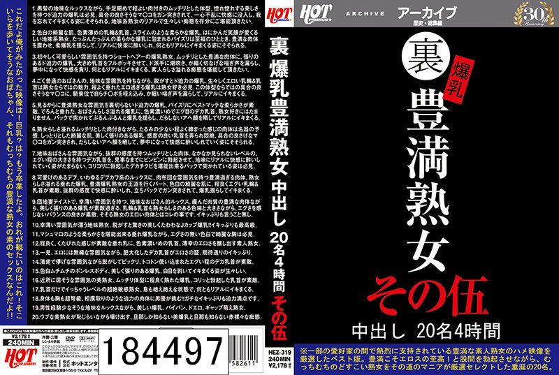 裏 爆乳豊満熟女 中出し20名4時間その伍