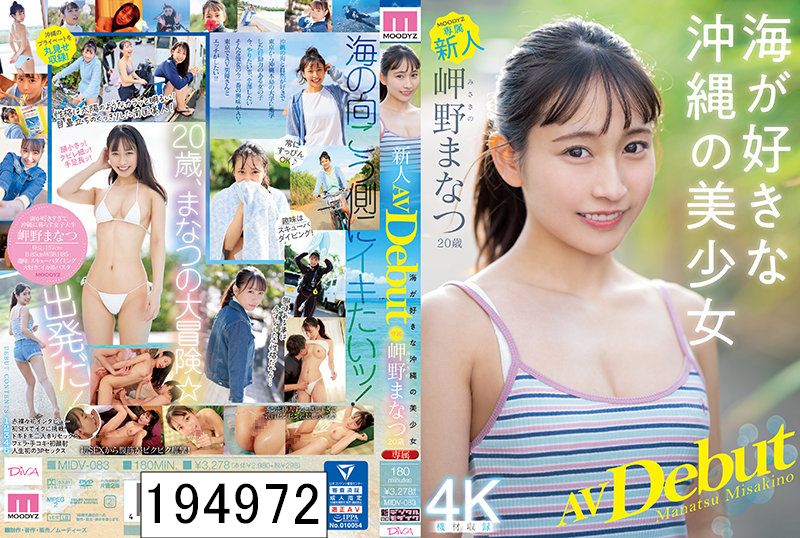 新人 専属20歳 岬野まなつ AV Debut 海が好きな沖縄の美少女