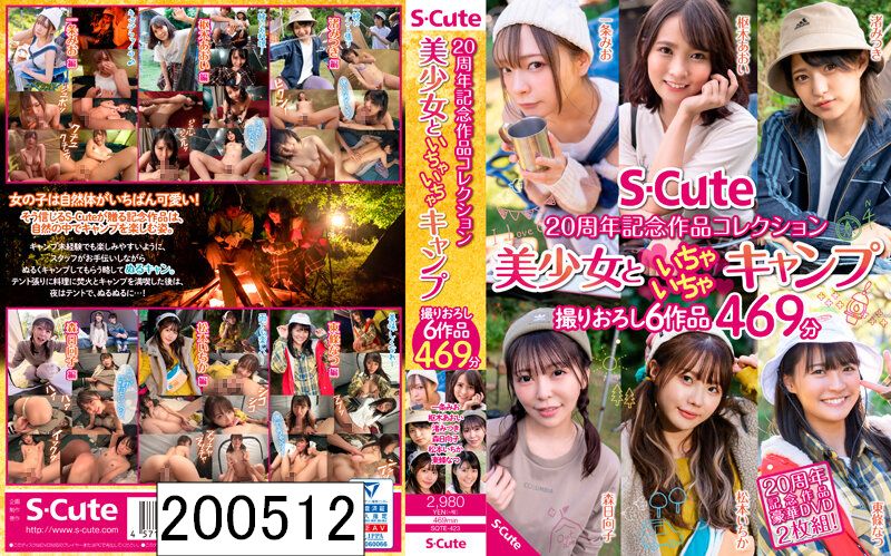 S-Cute 20周年記念作品コレクション 美少女といちゃいちゃキャンプ 撮りおろし6作品 469分