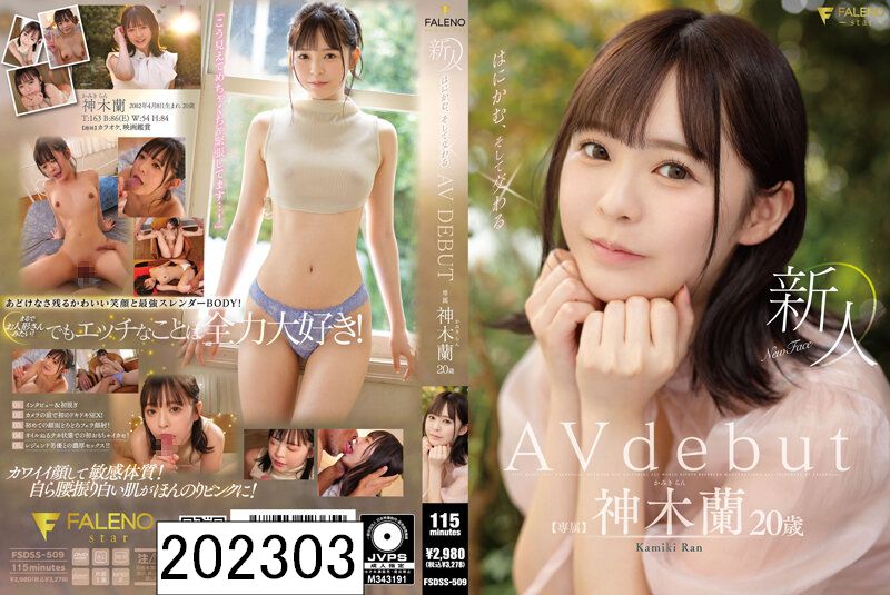 新人 はにかむ、そして交わる 20歳 神木蘭 Avdebut