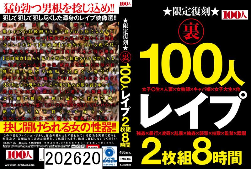 DISC2 限定復刻 裏 100人 レ●プ 2枚組8時間