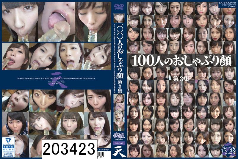 100人のおしゃぶり顔 第3集