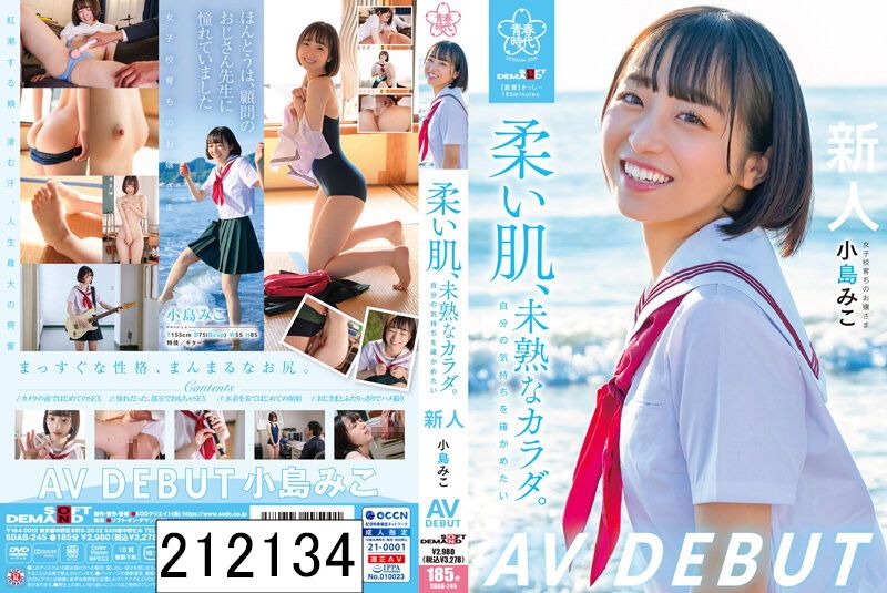 柔い肌、未熟なカラダ。自分の気持ちを確かめたい 小島みこAV DEBUT