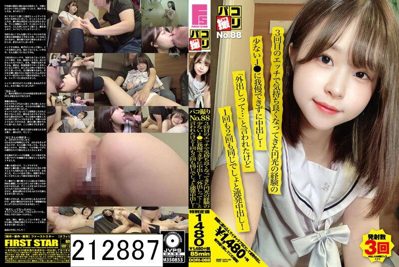 パコ撮りNo.88 3回目のエッチで気持ち良くなってきた円光の経験の少ないJ●に我慢できずに中出し！「外出しって…」と言われたけど1回も2回も同じでしょと連発中出し！