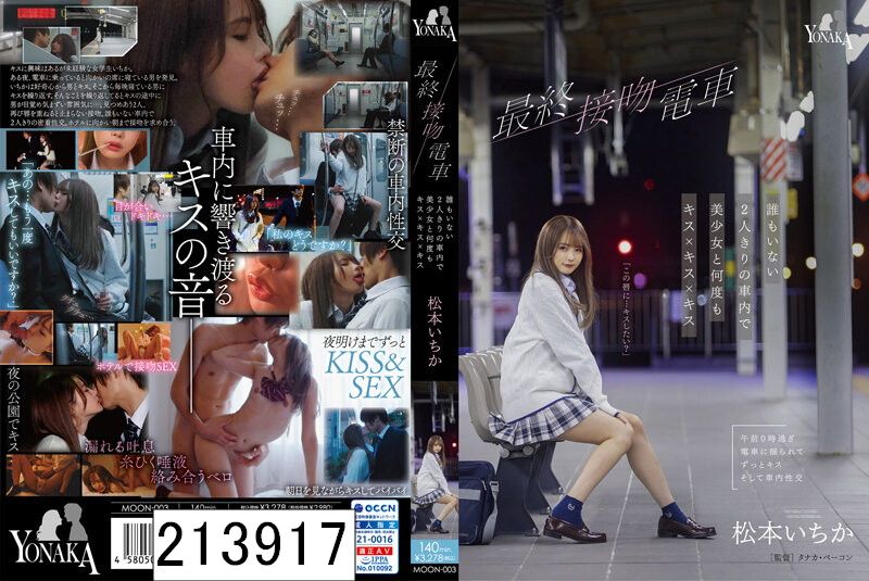 最終接吻電車 誰もいない2人きりの車内で美少女と何度もキス×キス×キス 松本いちか