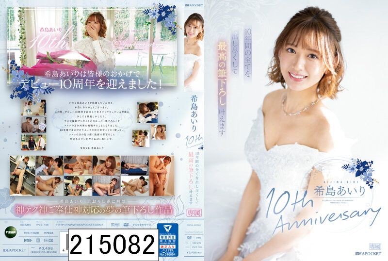 希島あいり10th Anniversary 10年間の全てを出し尽くして最高の筆下ろし叶えます