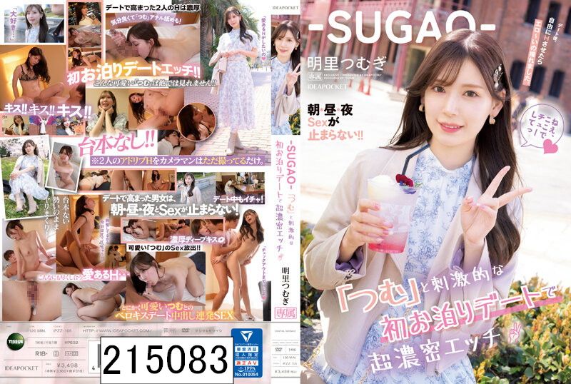 ‐SUGAO‐「つむ」と刺激的な初お泊りデートで超濃密エッチ デート後自由にHさせたらエロ〜いの撮れました。朝・昼・夜Sexが止まらない！！ 明里つむぎ