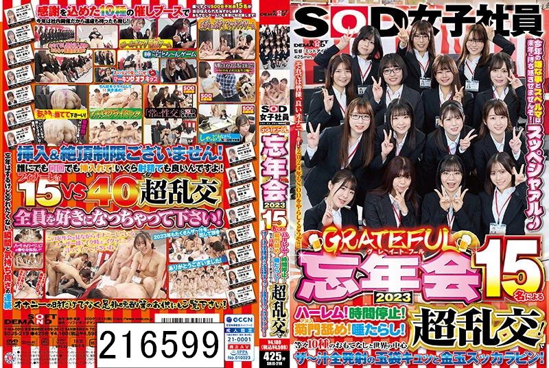 DISC1 SOD女子社員 グレイトフル忘年会2023 15名によるハーレム！時間停止！菊門舐め！唾たらし！等々10種のおもてなしと世界の中心超乱交！でザ〜汁全発射の玉袋キュッと金玉スッカラピン！今年の嫌な事とスペルマは来年に持ち越させませんぞ！スッペシャァル♪ それでは皆様、…