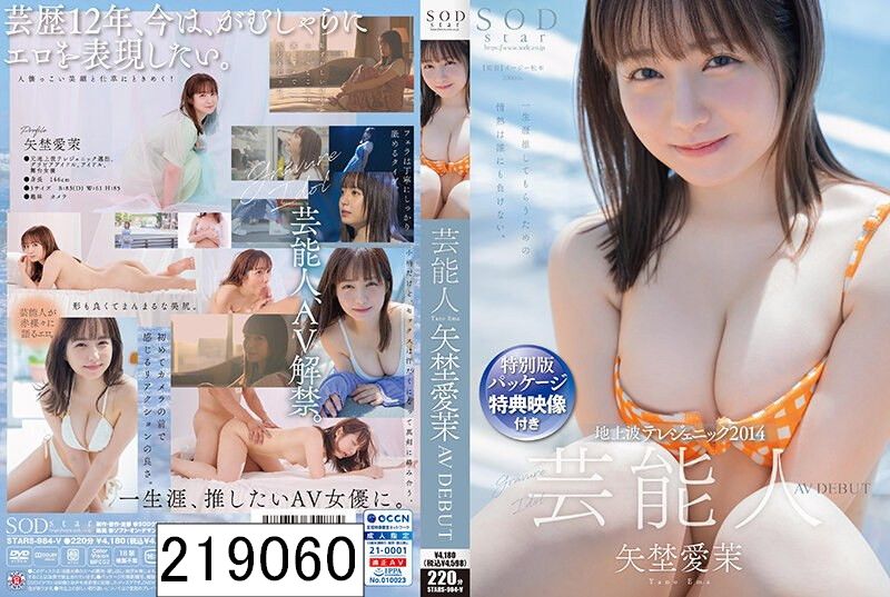 特別版パッケージ特典映像付き 芸能人 矢埜愛茉 AV DEBUT