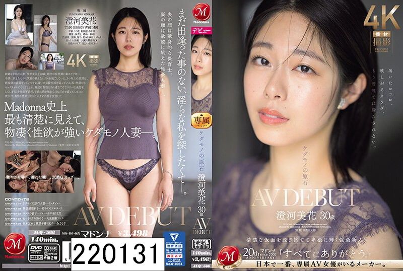 ケダモノの原石 澄河美花 30歳 AV DEBUT 清楚な仮面を脱ぎ捨てて卑猥に輝く性豪新人