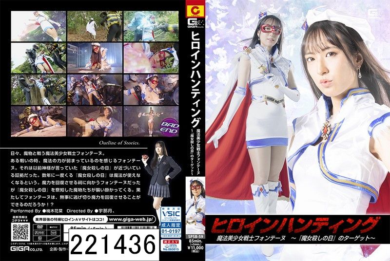 ヒロインハンティング 魔法美少女戦士フォンテーヌ 〜『魔女殺しの日』のターゲット〜 楠木花菜